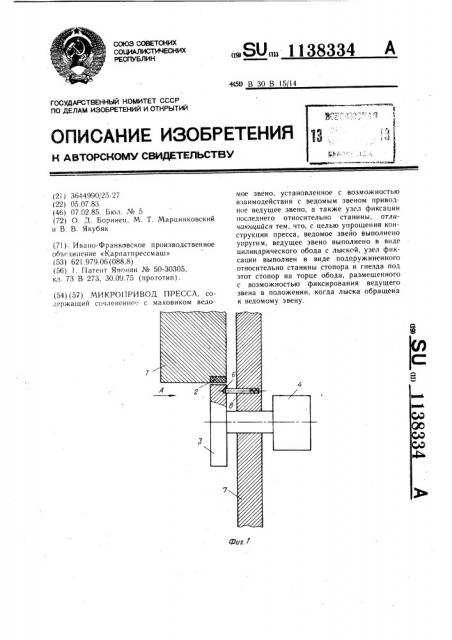 Микропривод пресса (патент 1138334)