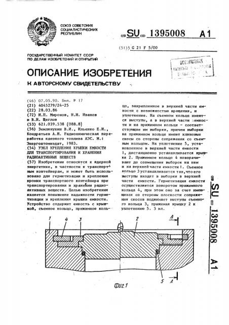 Узел крепления крышки емкости для транспортирования и хранения радиоактивных веществ (патент 1395008)