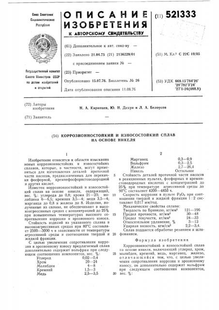 Коррозионностойкий и износостойкий сплав на основе никеля (патент 521333)