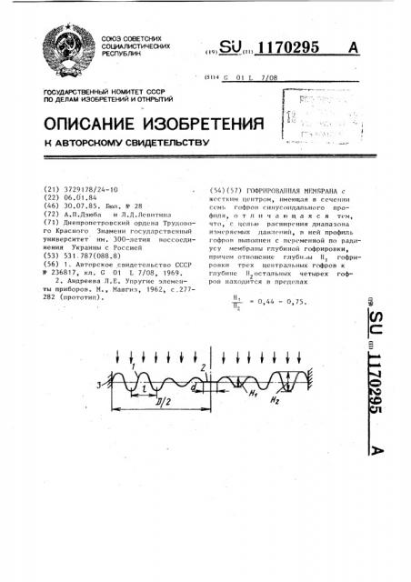 Гофрированная мембрана (патент 1170295)