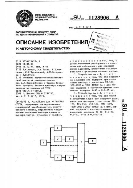 Устройство для улучшения слуха (патент 1128906)