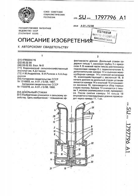 Доильный стакан (патент 1797796)