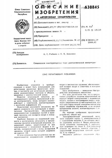 Печатающий механизм (патент 638845)
