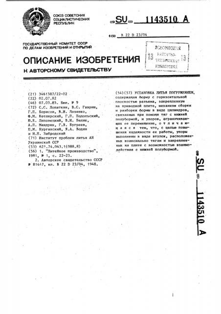 Установка литья погружением (патент 1143510)