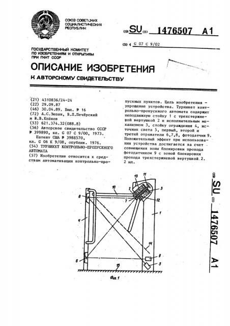 Турникет контрольно-пропускного автомата (патент 1476507)