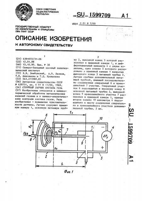 Струйный датчик состава газа (патент 1599709)