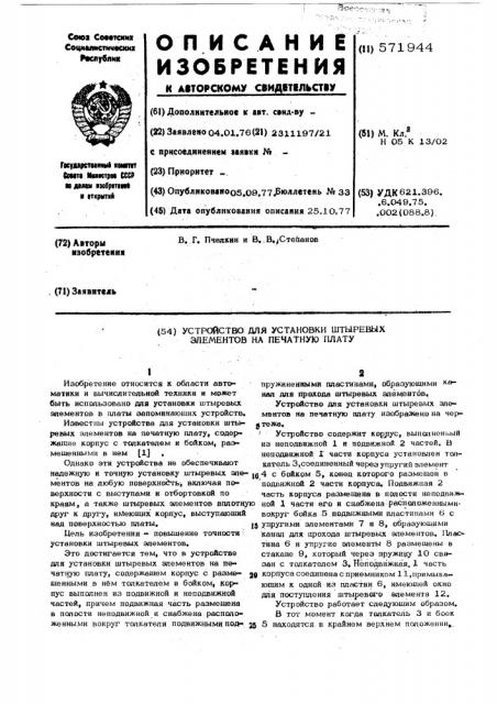 Устройство для установки штыревых элементов на печатную плату (патент 571944)