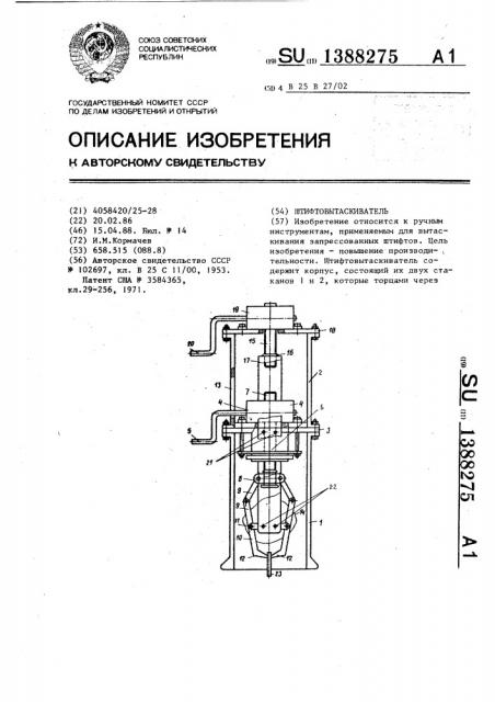 Штифтовытаскиватель (патент 1388275)