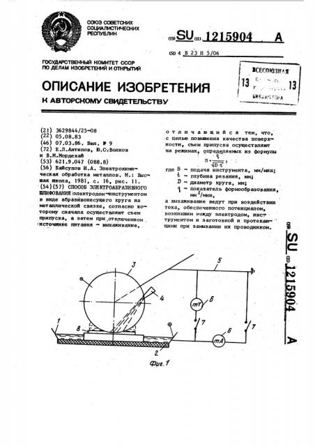 Способ электроабразивного шлифования (патент 1215904)