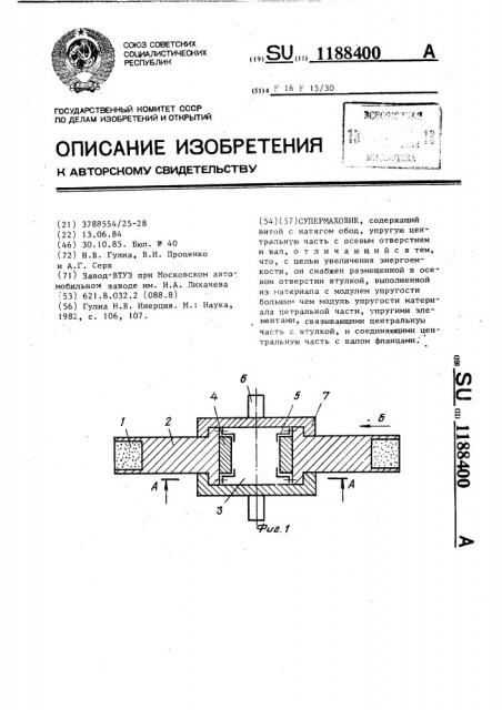 Супермаховик (патент 1188400)