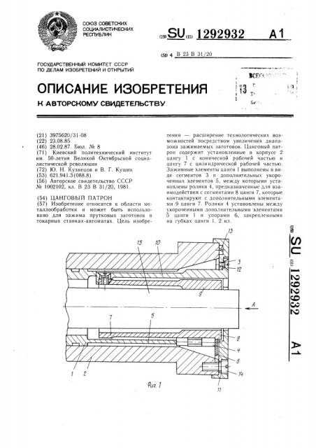 Цанговый патрон (патент 1292932)