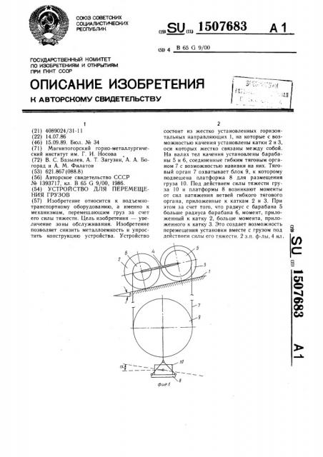 Устройство для перемещения грузов (патент 1507683)