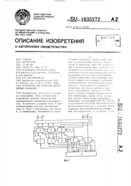 Устройство для передачи циркулярных сообщений (патент 1635272)