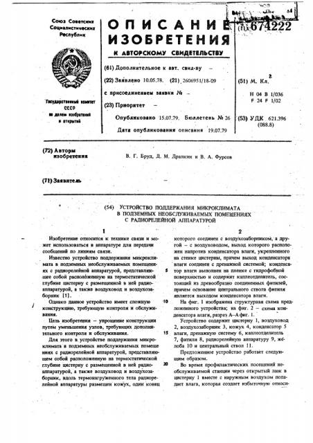 Устройство поддержания микроклимата в подземных необслуживаемых помещениях с радиорелейной аппаратурой (патент 674222)