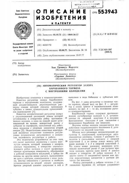 Автоматический регулятор зазора барабанного тормоза с внутренними колодками (патент 553943)