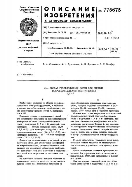 Состав газо-воздушной смеси для оценки искробезопасности электрических цепей (патент 775675)