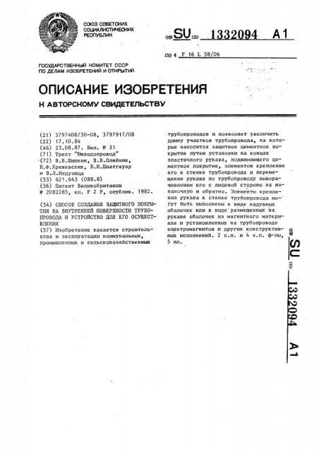 Способ создания защитного покрытия на внутренней поверхности трубопровода и устройство для его осуществления (патент 1332094)