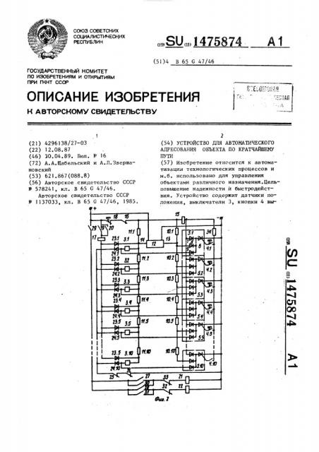 Устройство для автоматического адресования объекта по кратчайшему пути (патент 1475874)