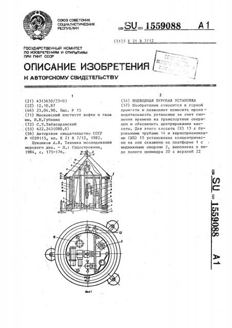 Подводная буровая установка (патент 1559088)