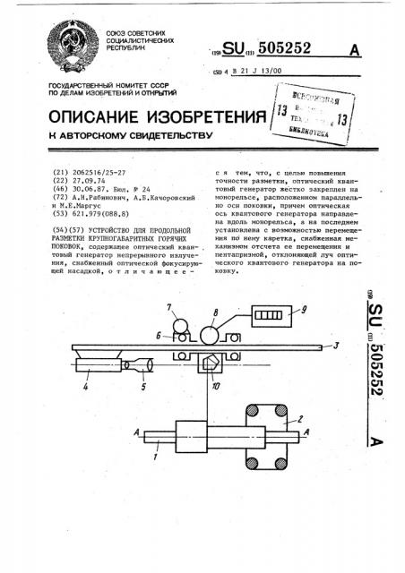 Устройство для продольной разметки крупногабаритных горячих поковок (патент 505252)