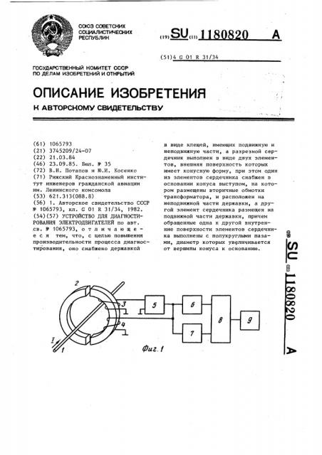 Устройство для диагностирования электродвигателей (патент 1180820)