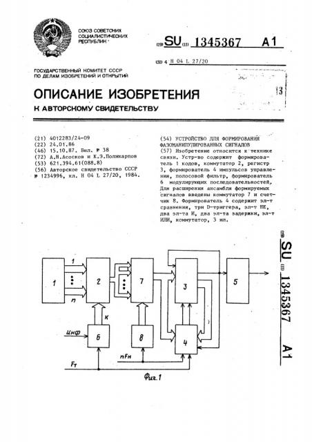 Устройство для формирования фазоманипулированных сигналова (патент 1345367)