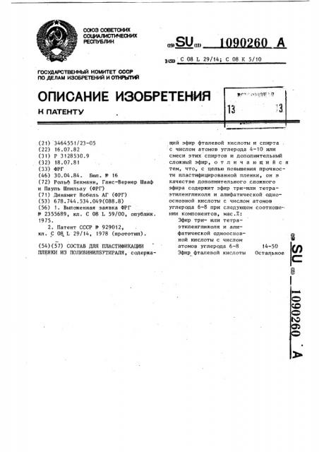 Состав для пластификации пленки из поливинилбутираля (патент 1090260)