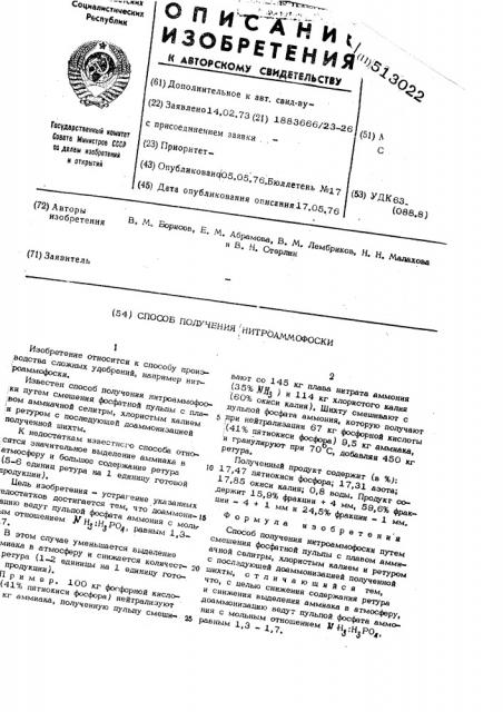 Способ получения нитроаммофоски (патент 513022)