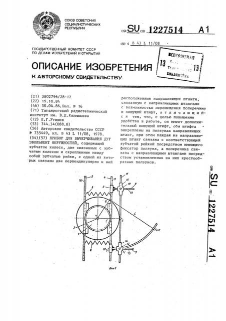 Прибор для вычерчивания дуг эвольвент окружностей (патент 1227514)