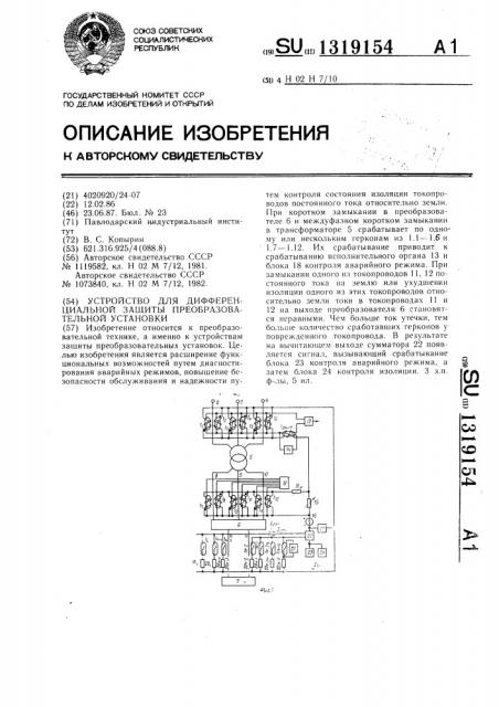 Устройство для дифференциальной защиты преобразовательной установки (патент 1319154)