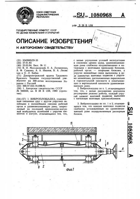 Виброплощадка (патент 1080968)