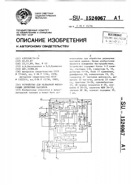 Устройство для медианной фильтрации двумерных массивов (патент 1524067)