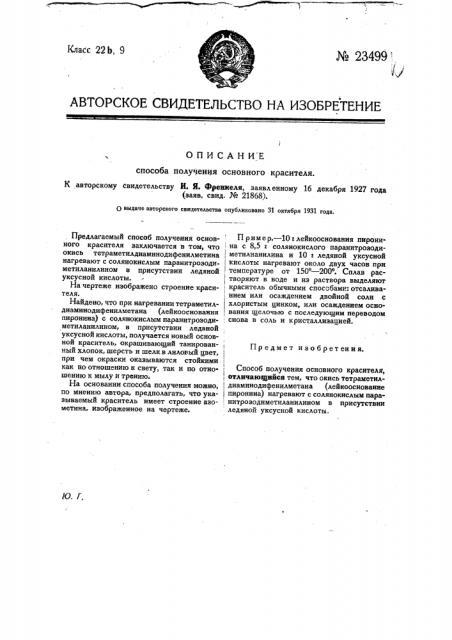 Способ получения основного красителя (патент 23499)