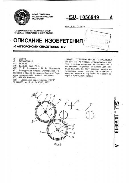 Стационарная плющилка (патент 1056949)