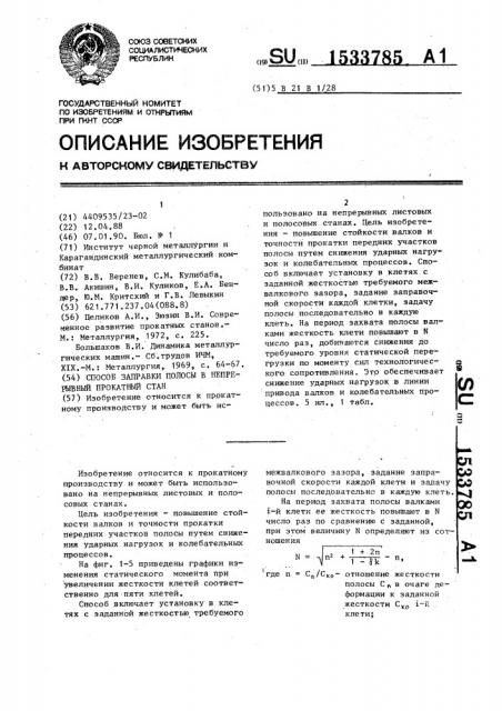 Способ заправки полосы в непрерывный прокатный стан (патент 1533785)