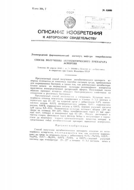 Способ получения антибиотического препарата 