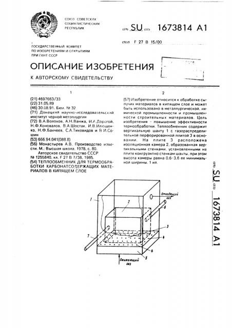 Теплообменник для термообработки карбонатсодержащих материалов в кипящем слое (патент 1673814)