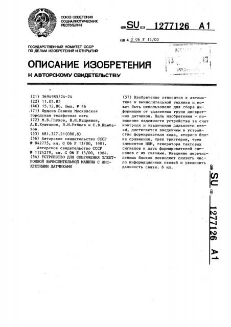 Устройство для сопряжения электронной вычислительной машины с дискретными датчиками (патент 1277126)