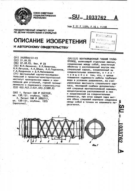 Вентиляционный гибкий трубопровод (патент 1033762)