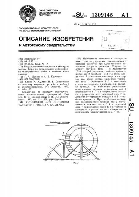 Устройство для линейной раскатки провода с барабана (патент 1309145)