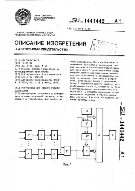 Устройство для оценки работы операторов (патент 1441442)