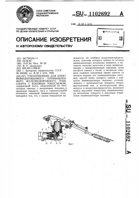 Токоприемник для электрифицированного промышленного железнодорожного транспорта с боковым токосъемом (патент 1102692)