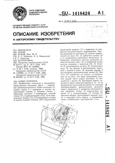 Ковш скрепера (патент 1418424)