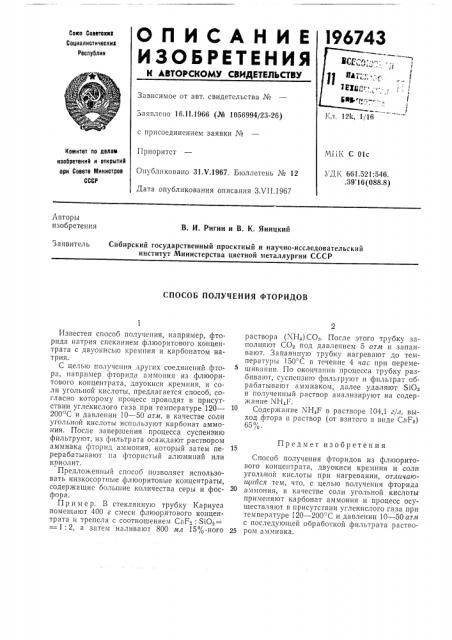Способ получения фторидов (патент 196743)