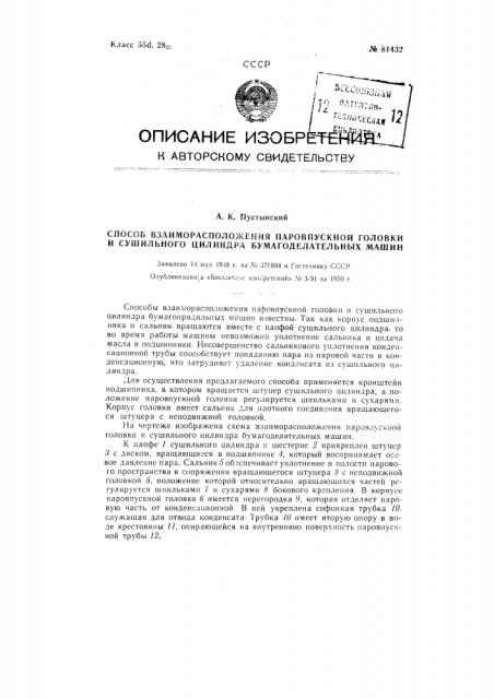 Способ взаиморасположения паровпускной головки и сушильного цилиндра бумагоделательных машин (патент 81432)