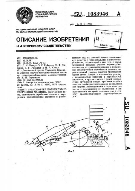 Транспортер корнеклубнеуборочной машины (патент 1083946)