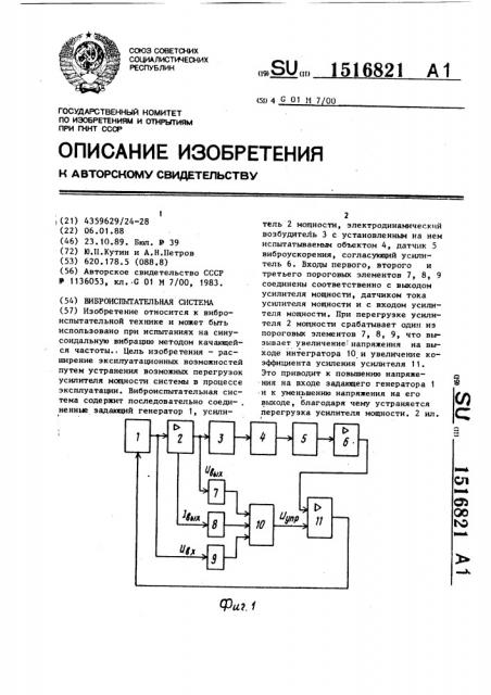 Виброиспытательная система (патент 1516821)