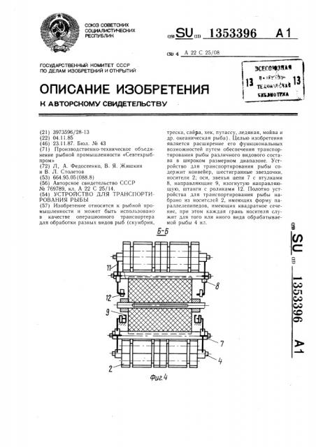 Устройство для транспортирования рыбы (патент 1353396)