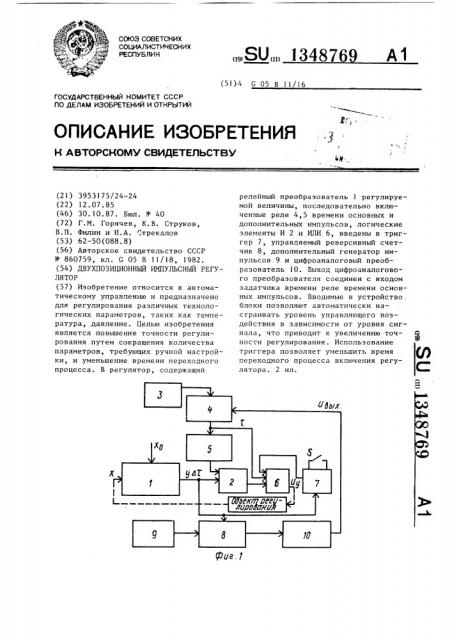 Двухпозиционный импульсный регулятор (патент 1348769)