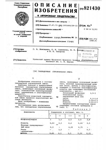 Закладочная строительная смесь (патент 821430)